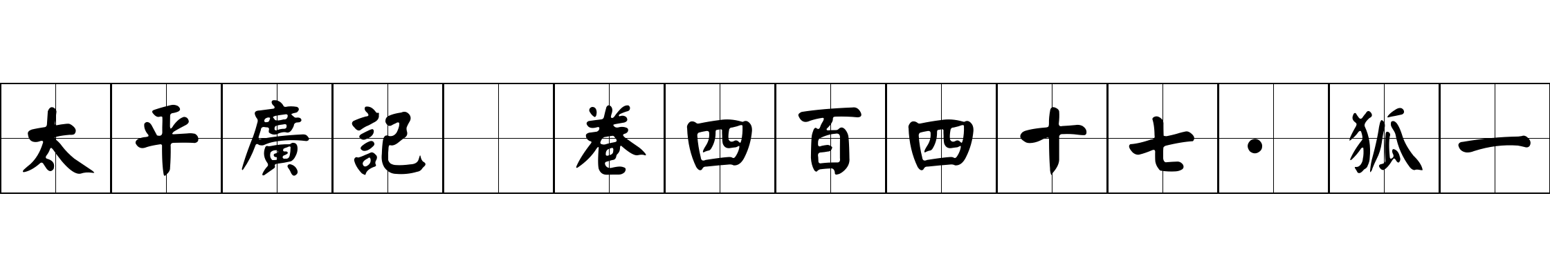 太平廣記 卷四百四十七·狐一